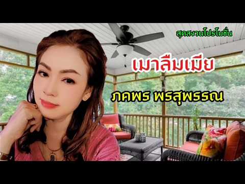 เมาลืมเมีย  ขับร้อง ภคพร  พรสุพรรณ  คำร้อง/ทำนอง ปพน  เพ็งประเดิม อนุญาตให้เผยแพร่โดยไม่มีลิขสิทธิ์