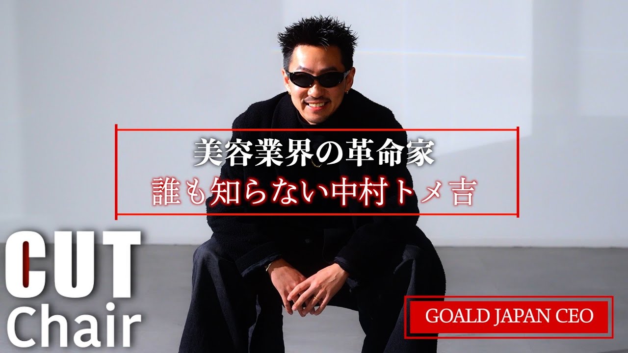 【CUT Chair】GOALD JAPAN CEO『中村トメ吉』の人生。