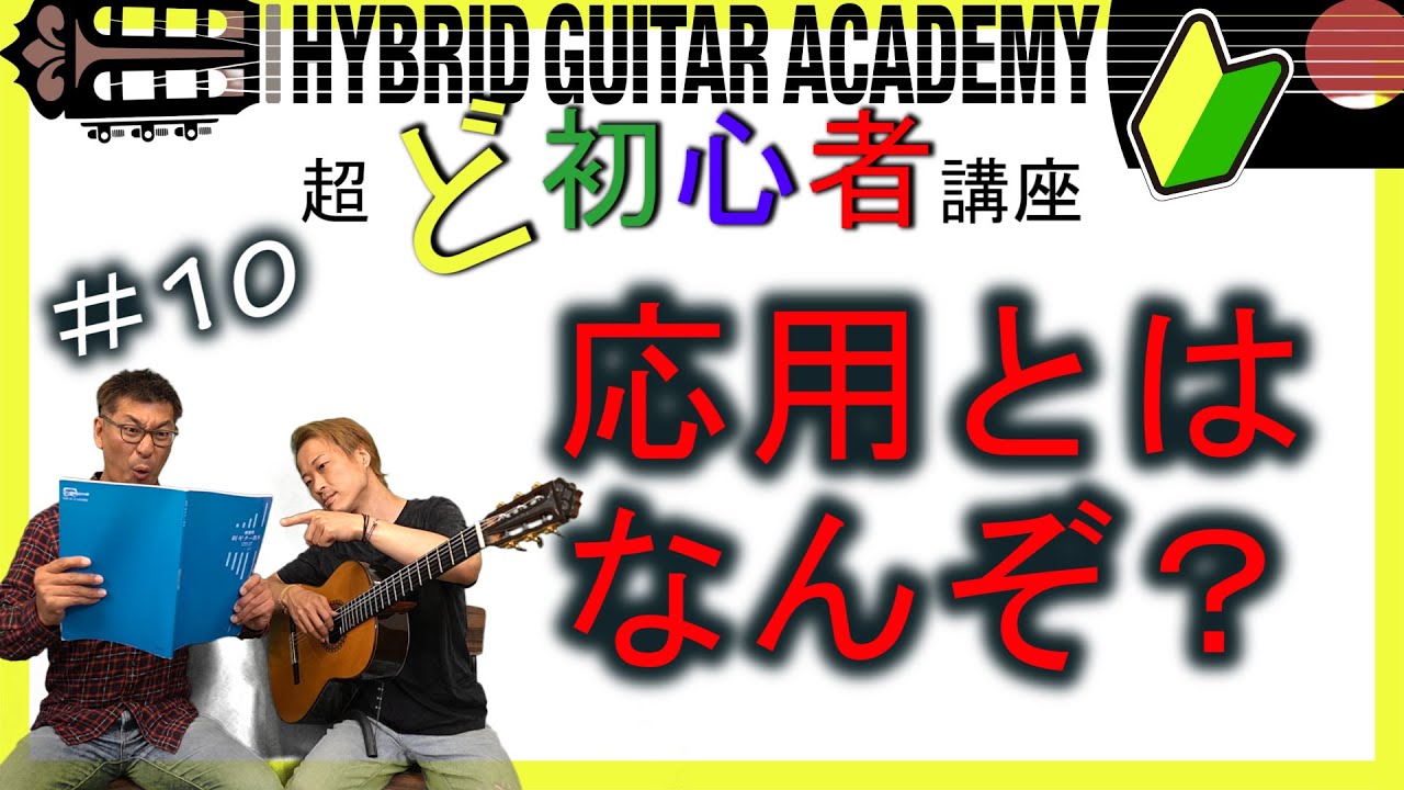 クラシックギター_超ど初心者講座】#10 応用とは？ - YouTube