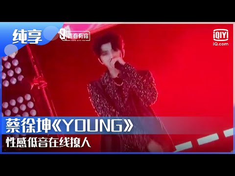 蔡徐坤《YOUNG》蔡徐坤撩人声线炸翻全场 | 青春有你第2季 EP1 | Youth With You 2 |iQIYI综艺