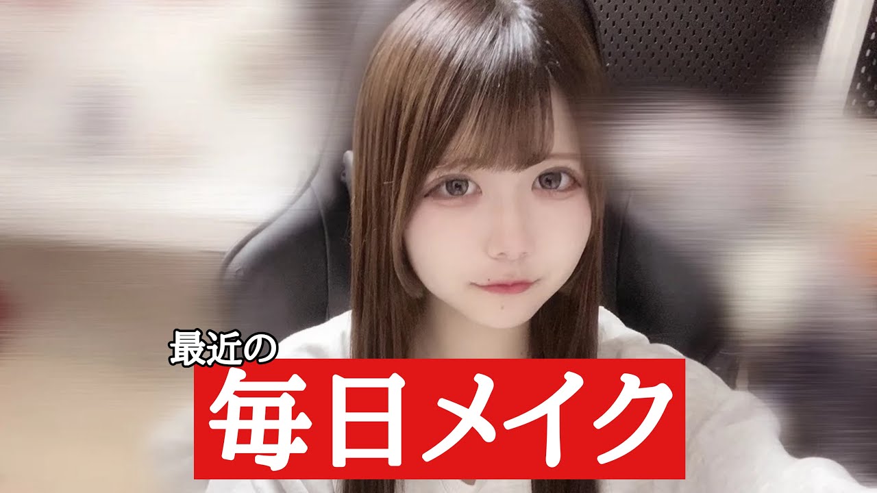 ほのぼのの１月の最新毎日メイク！すっぴんからおすすめコスメでの大変身…／ほのぼの編集【のえのん】