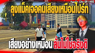 ลุงแม็คเจอคนเสียงเหมือนไปร์ท เสียงอย่างเหมือน ลั่นไม่ใช่จริงดิ | GTAV | EP.1482