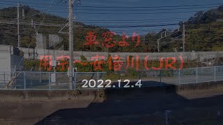 車窓より　用宗～安倍川（ＪＲ）　2022 12 4