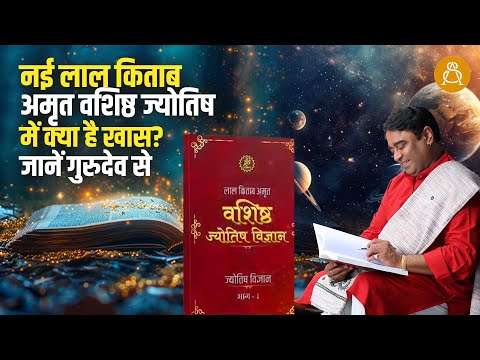 नई लाल किताब अमृत वशिष्ठ ज्योतिष में क्या है खास? जानें गुरुदेव से | New Lal Kitab | Astrology