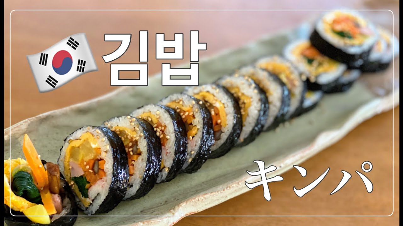 【キンパ・김밥】在日韓国人が作る🇰🇷本場の味・簡単作り方 - YouTube