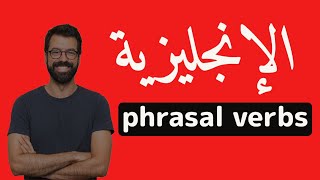 أهم الأفعال المركبة Phrasal Verbs في اللغة الإنجليزية وكيفية إستخذامها.