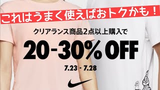 【NIKE】6足で39,474円だと？7月23日から28日まで最大30％オフのセール！