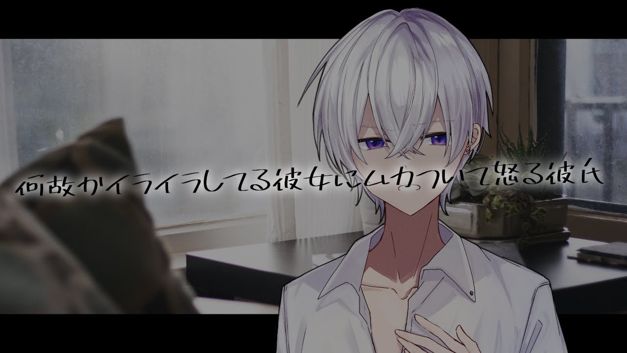 何故かイライラしてる彼女にムカついて怒る彼氏