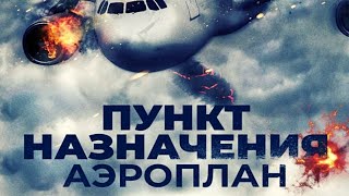 картинка: МИСТИЧЕСКИЙ ТРИЛЛЕР ПРОТИВОПОКАЗАН АЭРОФОБАМ! Пункт назначения. Аэроплан. Лучшие фильмы. Filmegator