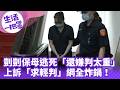 《生活一把罩》剴剴保母逃死「還嫌判太重」！ 上訴「求輕判」網全炸鍋！