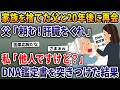 浮気して家族を捨てた父と20年後に再会。父「肝臓をくれ」→私「他人ですけど？」DNA鑑定書を突きつけた結果…【2ch修羅場スレ・ゆっくり解説】