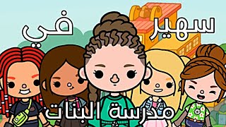 فيلم:( سهير في مدرسة البنات )/توكا بوكا toca Boca