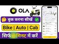 How to Book Ola Cab 20206 | Ola Kaise Book Kare | Ola Cab Booking | How to use Ola App