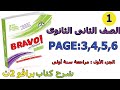 شرح كتاب برافو 2019/2020 فرنساوى تانية ثانوى 1