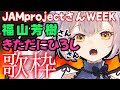 【歌枠】VsingerによるJAM Projectさん尽くしWEEK2枠目!!福山芳樹さん&amp;きただにひろしさん歌枠♪【 #月城ティータイム 】