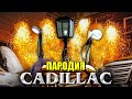 Песня Клип про ФОНАРЕГОЛОВЫЙ MORGENSHTERN & Элджей Cadillac ПАРОДИЯ КАДИЛЛАК / ЛАМПОГОЛОВЫЙ