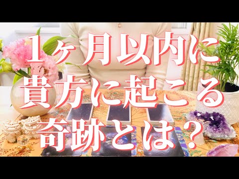 立春/節分🎍㊗️タロット占い鑑定🔮この動画を見てから１ヶ月以内にあなたに起こる奇跡、嬉しい事とは？？