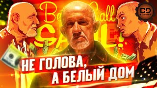 ПЕРЕСКАЗ "ЛУЧШЕ ЗВОНИТЕ СОЛУ" (2 СЕЗОН) ЗА 16 МИНУТ