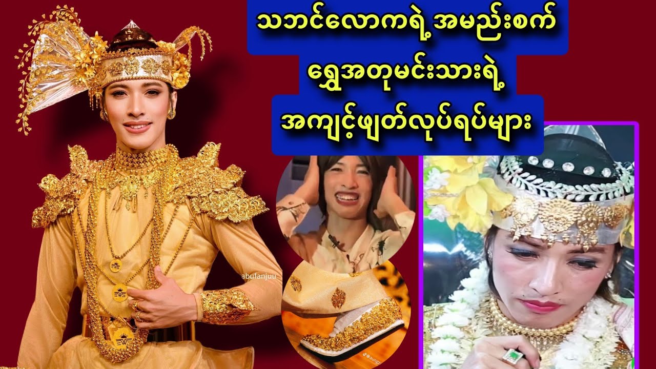 သဘင်လောကရဲ့အမည်းစက် ရွှေအတုမင်းသားရဲ့အကျင့်ဖျတ်လုပ်ရပ်များ  (အောင်ဇဗ္ဗူ)