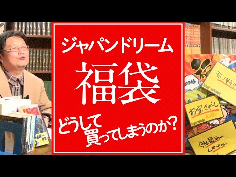 正月からニッポンの福袋について考える2016