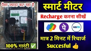 Phonepe se smart meter kaise recharge kare | Smart Meter ka Recharge Kaise karen | Bijli Smart Meter