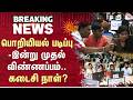 Tamil Nadu Engineering Admission 2026 | Last Day? | பொறியியல் படிப்பு - இன்று முதல் விண்ணப்பம்