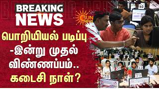 Tamil Nadu Engineering Admission 2026 | Last Day? | பொறியியல் படிப்பு - இன்று முதல் விண்ணப்பம்