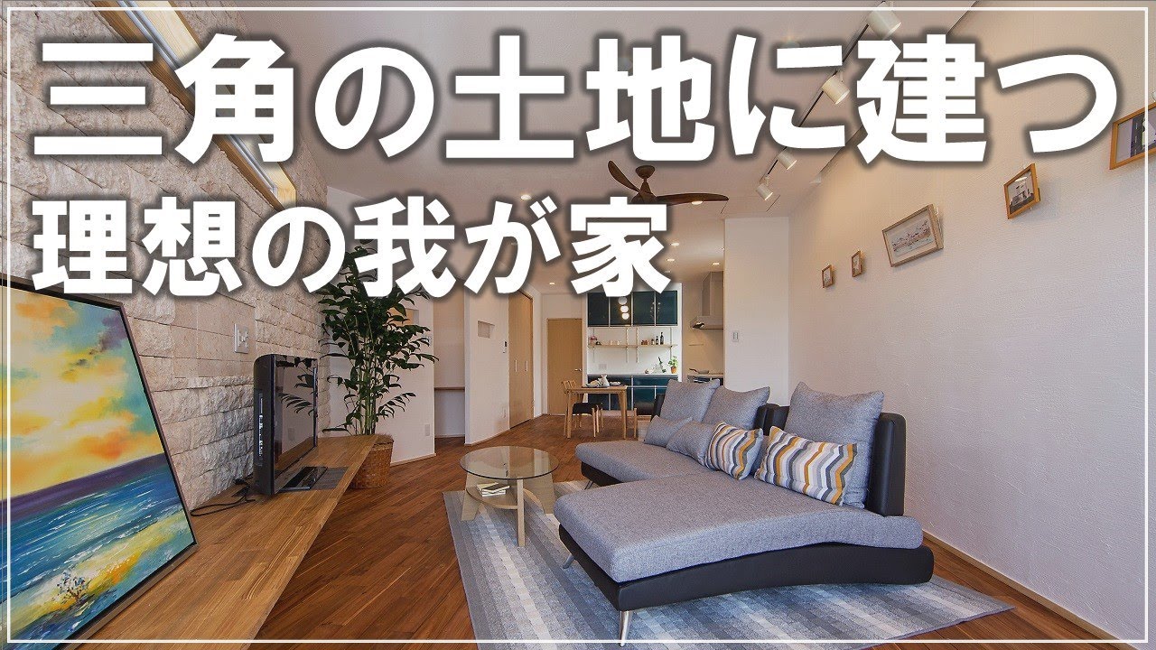 三角の土地に家を建てる, 三角土地 間取り 平屋 – EFZVP