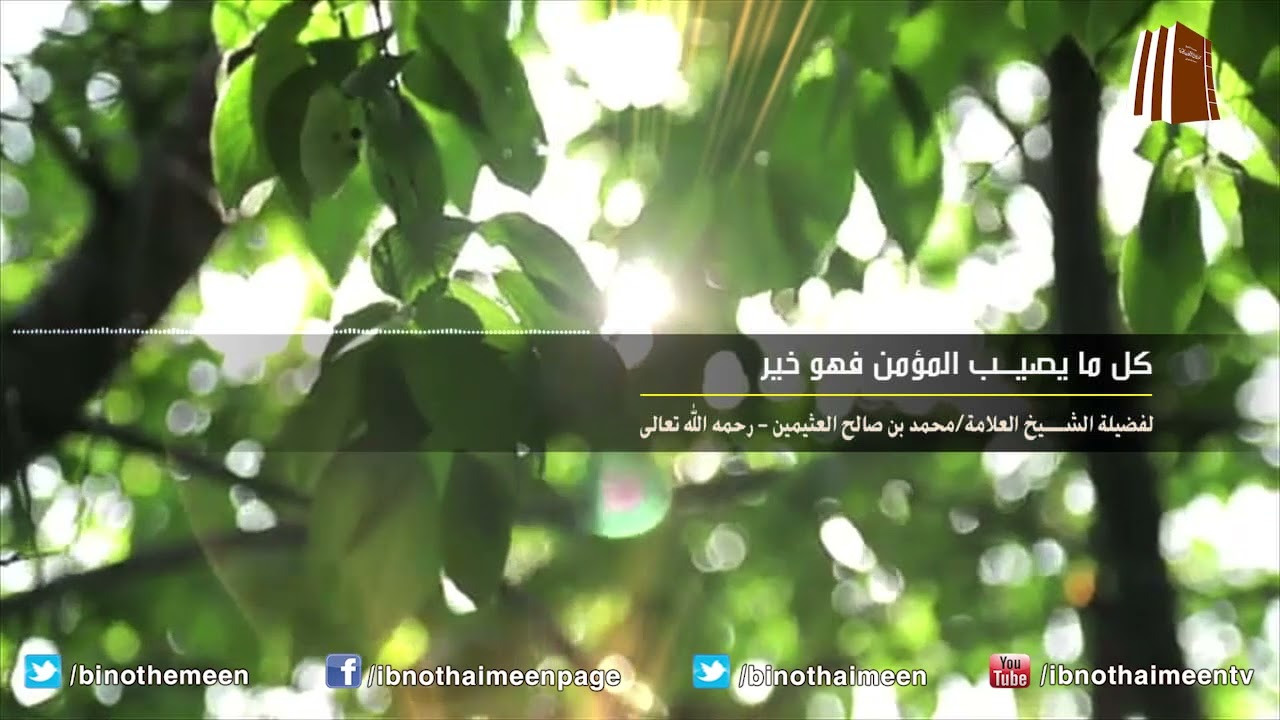 كل ما يصيب المؤمن فهو خير | فضيلة الشيخ العلامة محمد ابن عثيمين – رحمه الله تعالى