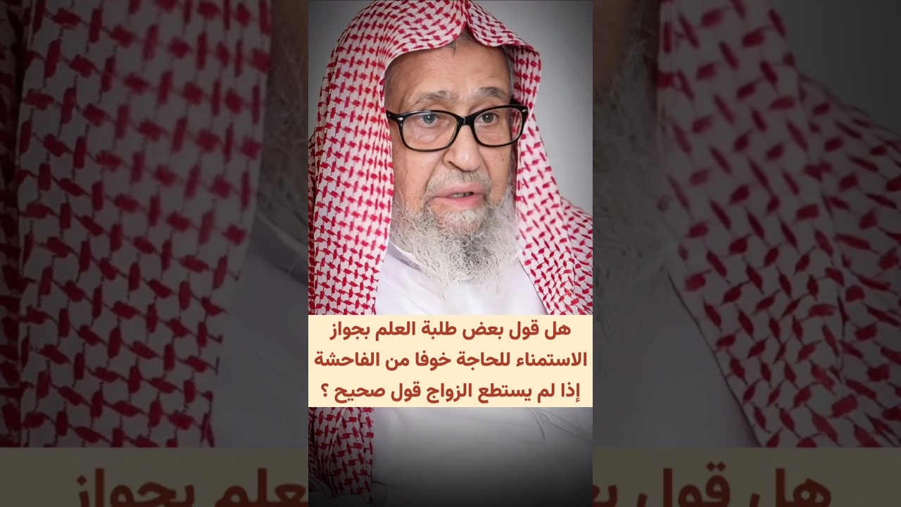 هل قول بعض طلبة العلم بجواز الاستمناء للحاجة خوفا من الفاحشة إذا لم يستطع الزواج قول صحيح ؟| الفوزان