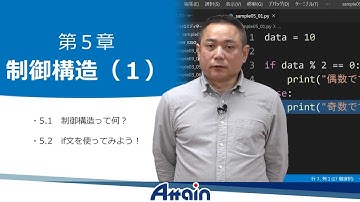 Python基礎オンライン教材✍誰でもわかる Python基礎 第５章　制御構造（１）