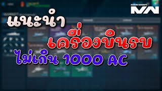 แนะนำเครื่องบิน ARTCOIN ราคาไม่เกิน 1000 MODERN WARSHIPS screenshot 2