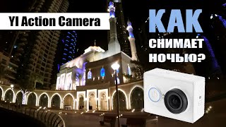Тест Xiaomi Yi Action Camera Basic При Плохом Свете / Как Снимает Экшн-Камера В Ночное Время В Дубаи