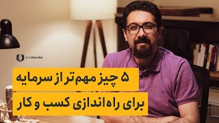 پنج (5) چیز مهم تر از سرمایه برای راه اندازی کسب و کار