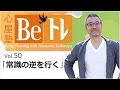 心屋塾 Beトレ vol.50「常識の逆を行く」 DVD ダイジェストムービー