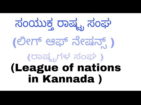 ಸಂಯುಕ್ತ ರಾಷ್ಟ್ರ ಸಂಘ or ಲೀಗ್ ಆಫ್ ನೇಷನ್ಸ್  #Leagueofnations #ksouleagueofnations #ksoustudentsinformat