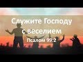 Служите Господу с веселием - Евгений Ворновских
