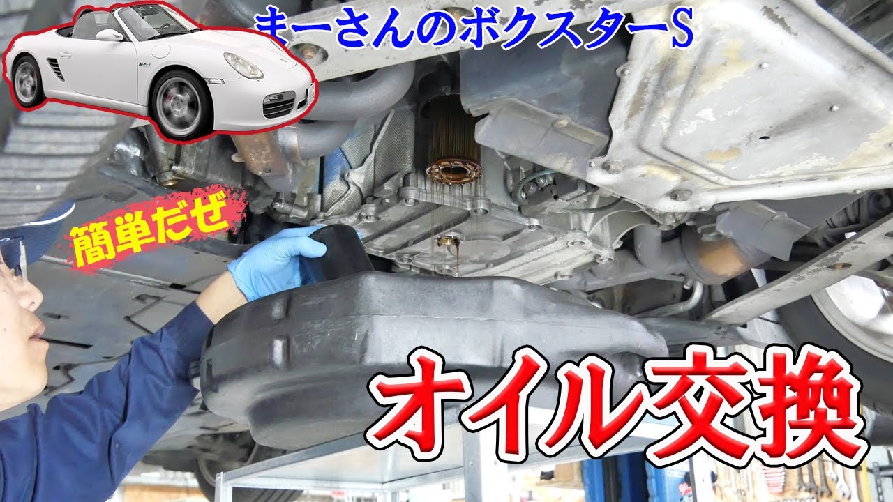 エンジンオイル/フィルター交換【ボクスターS】