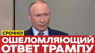 🔴 СРОЧНО Путин обещет "ошеломляющий" ответ #новости #одиндень