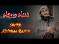 دعاء ورجاء الشيخ عبد الله رسلان Sheikh Abdullah Raslan 
