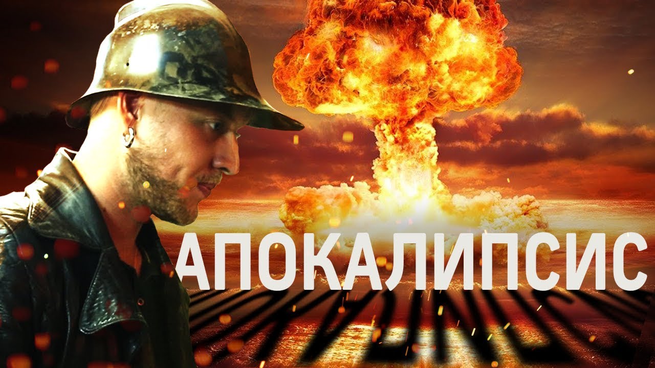Как выжить в апокалипсис? Инструкция по применению YouTube