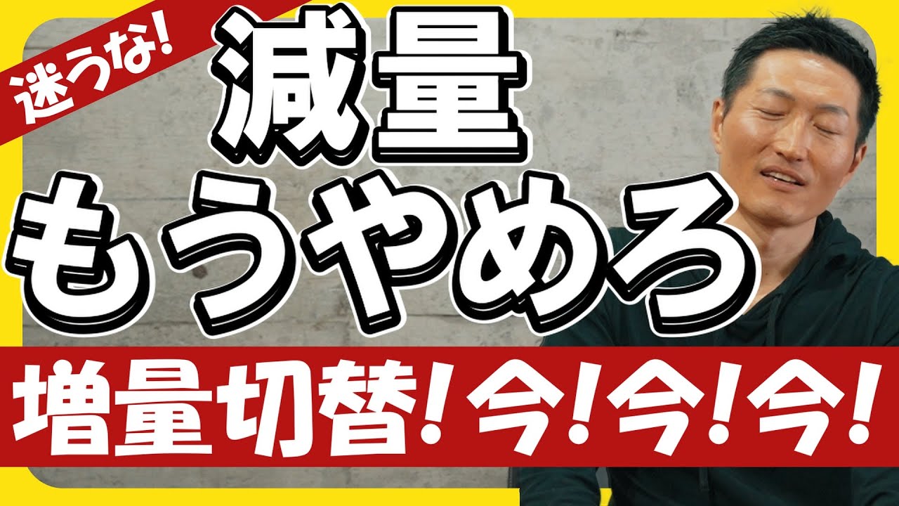 まだ減量してんの？今すぐ“増量”に切り替えろ！