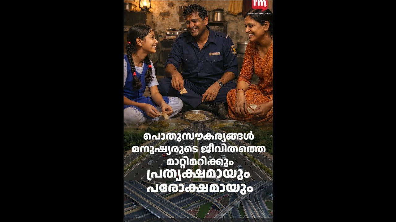 പൊതുസൗകര്യങ്ങൾ മനുഷ്യരുടെ ജീവിതത്തെ മാറ്റിമറിക്കും പ്രത്യക്ഷമായും പരോക്ഷമായും