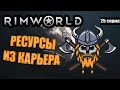 Работа в Шахте - RimWorld Royalty