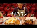 【大食い】懐かしの『ナポリタン』の作り方〜目玉焼きを乗せて〜《鉄板ナポリタン》4kg KETCHUP BASED SPAGHETTI.