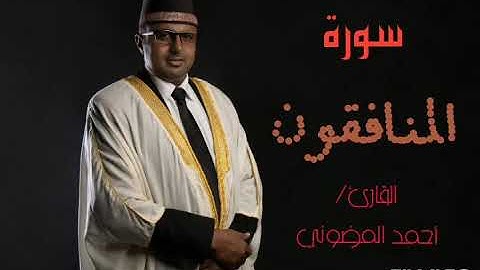 سورة المنافقون || نهاوند مع كرد هكذا صارت تلاوة بجمال خيالي لا يوصف || من روائع القارئ أحمد المضوني