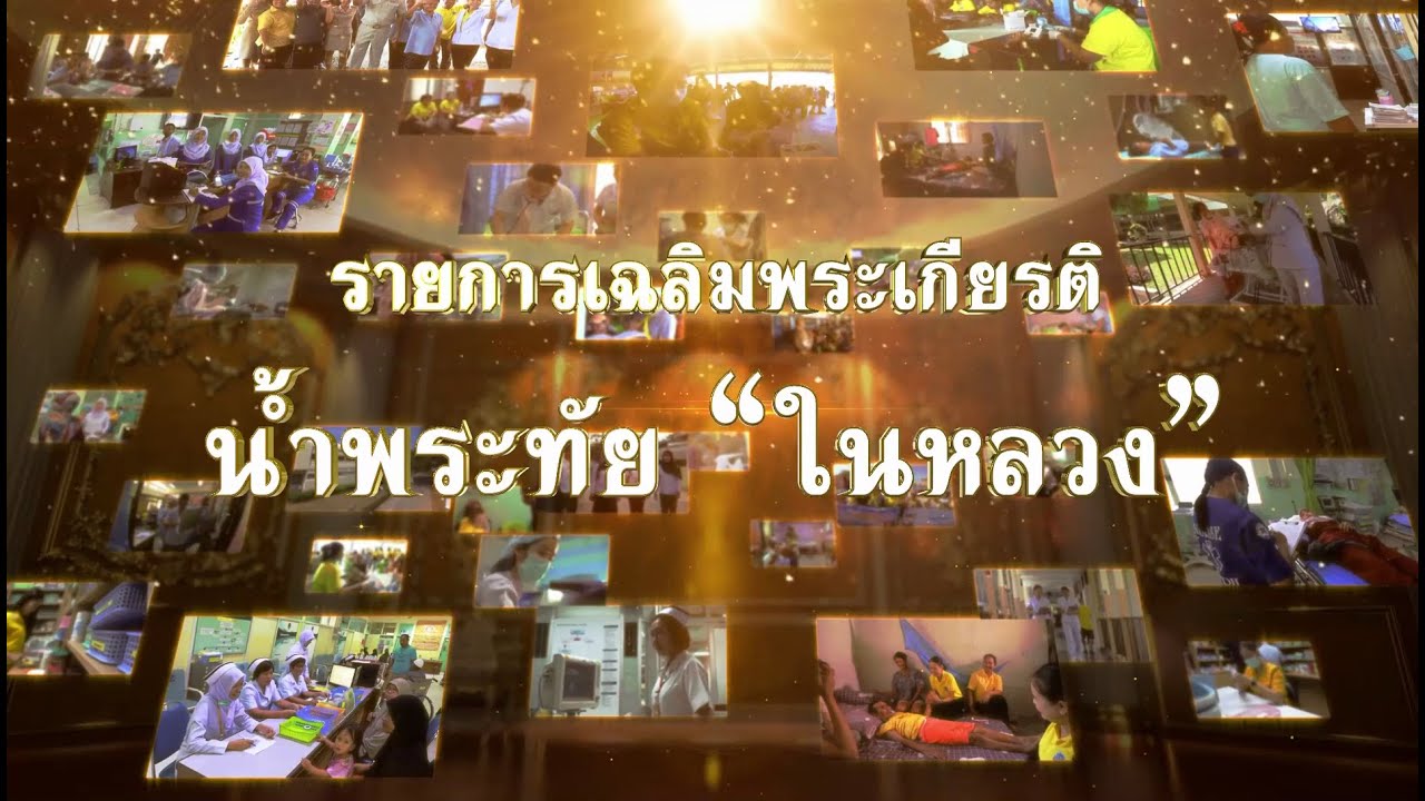 รายการ  เฉลิมพระเกียรติ น้ำพระทัย 