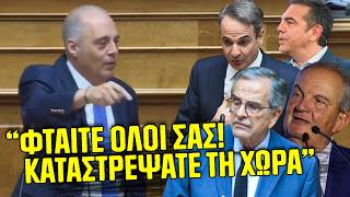"Φταίτε ΟΛΟΙ σας! Καταστρέψατε τη χώρα"