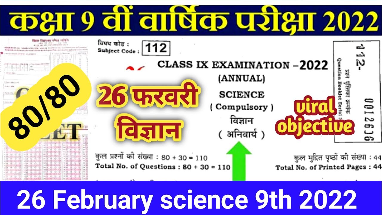 class 9th science viral objective question paper 2022||26 February science exam 2022