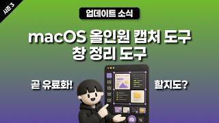[시즌 3] macOS 올인원 캡처 도구, 창 정리 도구 무료 공개!(곧 유료화 할지도?)